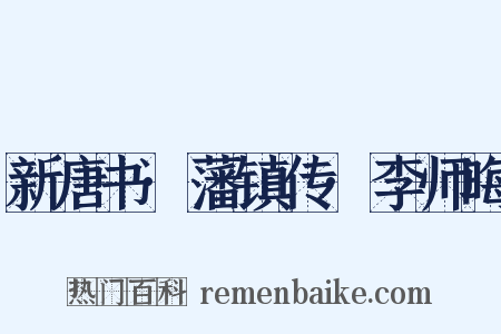 新唐书·藩镇传·李师晦是什么意思的图片